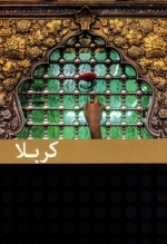 کربلا