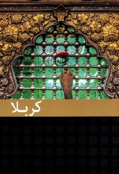 کربلا