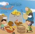 خیر النسا و گندمک