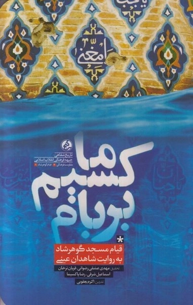 ماکسیم بربام - قیام مسجد گوهر شاد به روایت شاهدان عینی