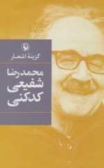 گزینه اشعار محمدرضا شفیعی کدکنی