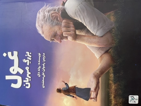 غول بزرگ مهربان