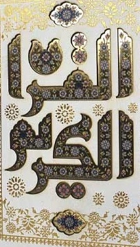 قزآن تحریر قابدار پلاک القرآن