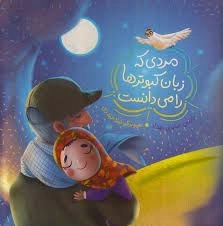 مردی که زبان کبوتر ها را می دانست