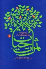 ثمرات حیات - یادداشت های جلسات اخلاقی - عرفانی استاد علامه طباطبایی