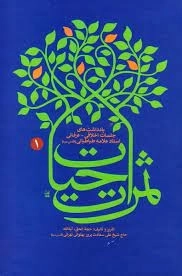 ثمرات حیات - یادداشت های جلسات اخلاقی - عرفانی استاد علامه طباطبایی