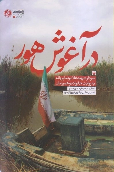 در آغوش هور - سردار شهید غلامرضا پروانه به روایت خانواده و همرزمان