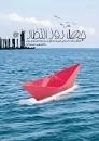 چهل روز انتظار - زندگینامه داستانی شهید مدافع حرم محمد احمدی جوان