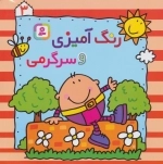 رنگ‌آمیزی و سرگرمی (3)