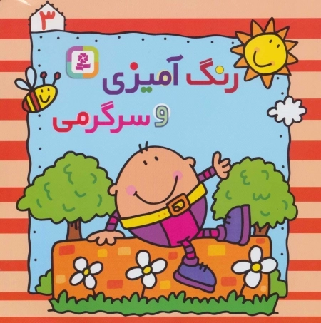 رنگ‌آمیزی و سرگرمی (3)
