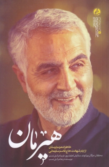 هیرمان - خاطرات مردم لرستان از ایام شهادت حاج قاسم سلیمانی