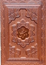 دیوان حافظ -125203