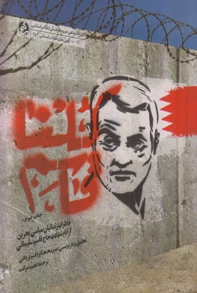کلنا قاسم - خاطرات زندانی سیاسی بحرین از ایام شهادت حاج قاسم سلیمانی