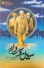 سیل و سردار