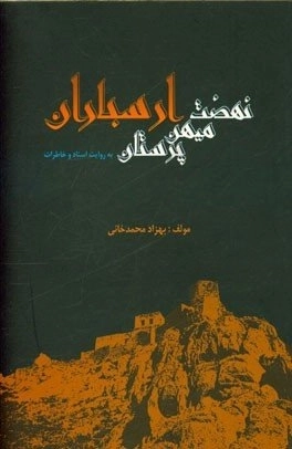 نهضت میهن پرستان ارسباران