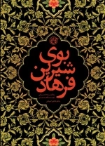 بوی شیرین فرهاد - زندگینامه داستانی شهید عبدالحمید حسینی