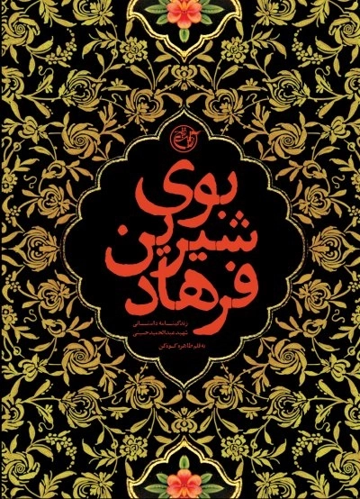 بوی شیرین فرهاد - زندگینامه داستانی شهید عبدالحمید حسینی