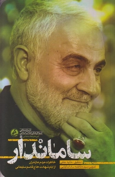 ساماندار - خاطرات مردم مازندران از ایام شهادت حاج قاسم سلیمانی
