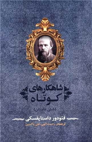 شاهکارهای کوتاه - شش داستان
