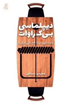 دیپلماسی بی کراوات - جستاری در منافع ملی ایران