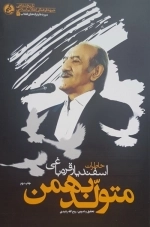 متولد بهمن - خاطرات اسفندیار قره باغی