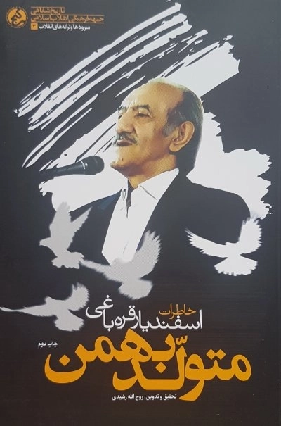 متولد بهمن - خاطرات اسفندیار قره باغی