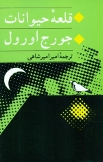 قلعه حیوانات