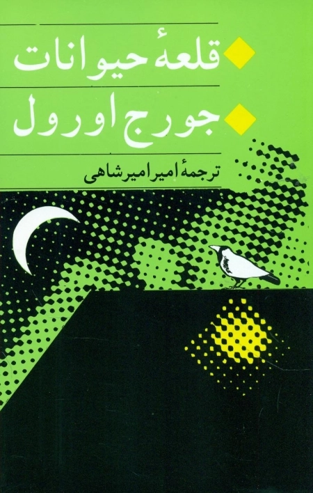 قلعه حیوانات
