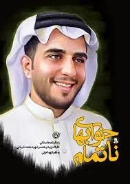 خواب های نا تمام - زندگینامه داستانی اطیاف زبیدی همسر شهید محمد شیبانی