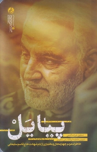 پیایل - خاطرات مردم چهارمحال و بختیاری از ایام شهادت حاج قاسم سلیمانی