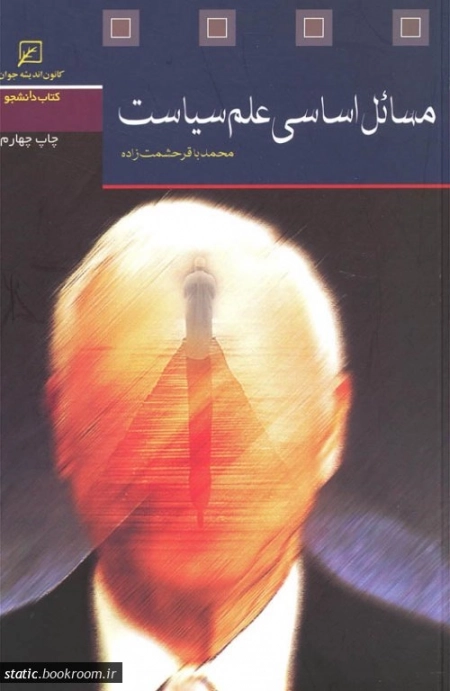 مسائل اساسی علم سیاست