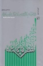 نظام اقتصادی اسلام - دفتر دوم اهداف و انگیزه ها