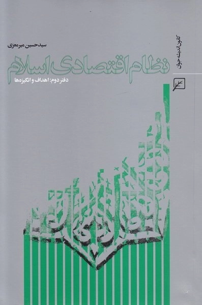 نظام اقتصادی اسلام - دفتر دوم اهداف و انگیزه ها