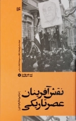 نقش آفرینان عصر تاریکی - جریان شناسی گروها از انقلاب مشروطه تا انقلاب اسلامی