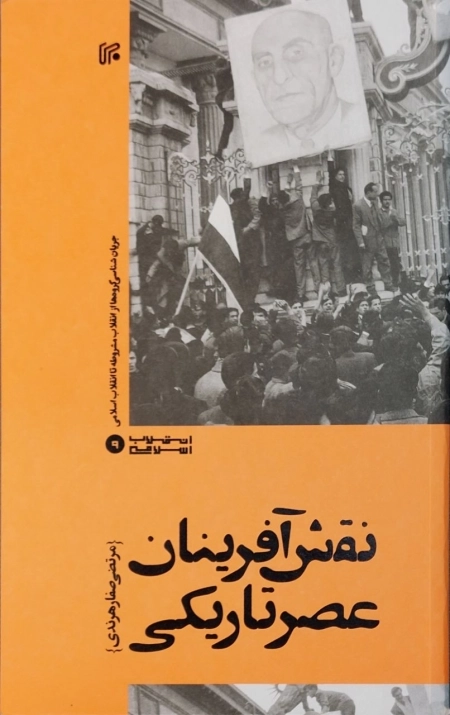 نقش آفرینان عصر تاریکی - جریان شناسی گروها از انقلاب مشروطه تا انقلاب اسلامی
