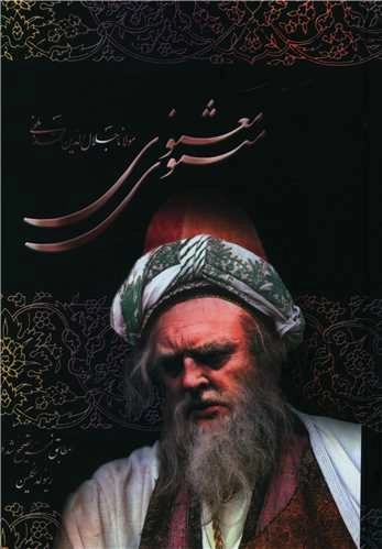 مثنوی معنوی