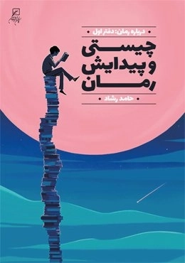 چیستی و پیدایش رمان