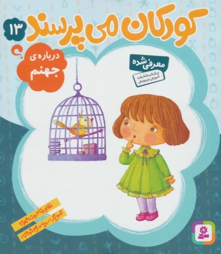 کودکان می‌پرسند 13- درباره‌ی جهنم