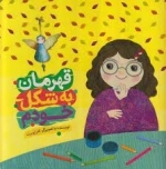 قهرمان به شکل خودم