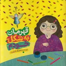 قهرمان به شکل خودم