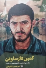 قصه فرماندهان 41- کمین دارساوین براساس زندگی سردار شهید مهدی زین الدین