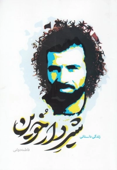 شیر دار خوین - خاطرات زندگی سردار شهید محمد جواد دل آذر
