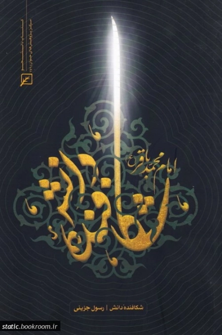 شکافنده دانش - امام محمدباقر- ع