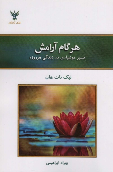 هر گام آرامش - مسیر هوشیاری در زندگی هر روزه