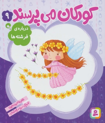 کودکان می‌پرسند 9 - درباره‌ی فرشته‌ها