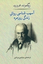 آسیب شناسی روانی زندگی روزمره