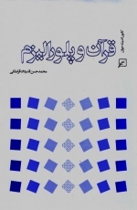 قرآن و پلورالیزم