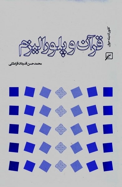 قرآن و پلورالیزم