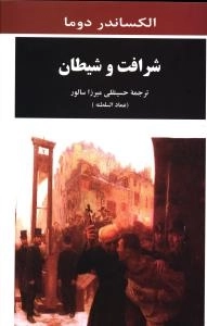 شرافت و شیطان