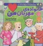 خانواده ی مهربان من